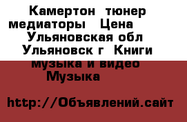 Камертон, тюнер, медиаторы › Цена ­ 300 - Ульяновская обл., Ульяновск г. Книги, музыка и видео » Музыка, CD   